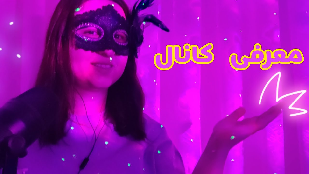 ای اس ام آر فارسی | معرفی کانال | گپ و گفت خودمونی | persian asmr