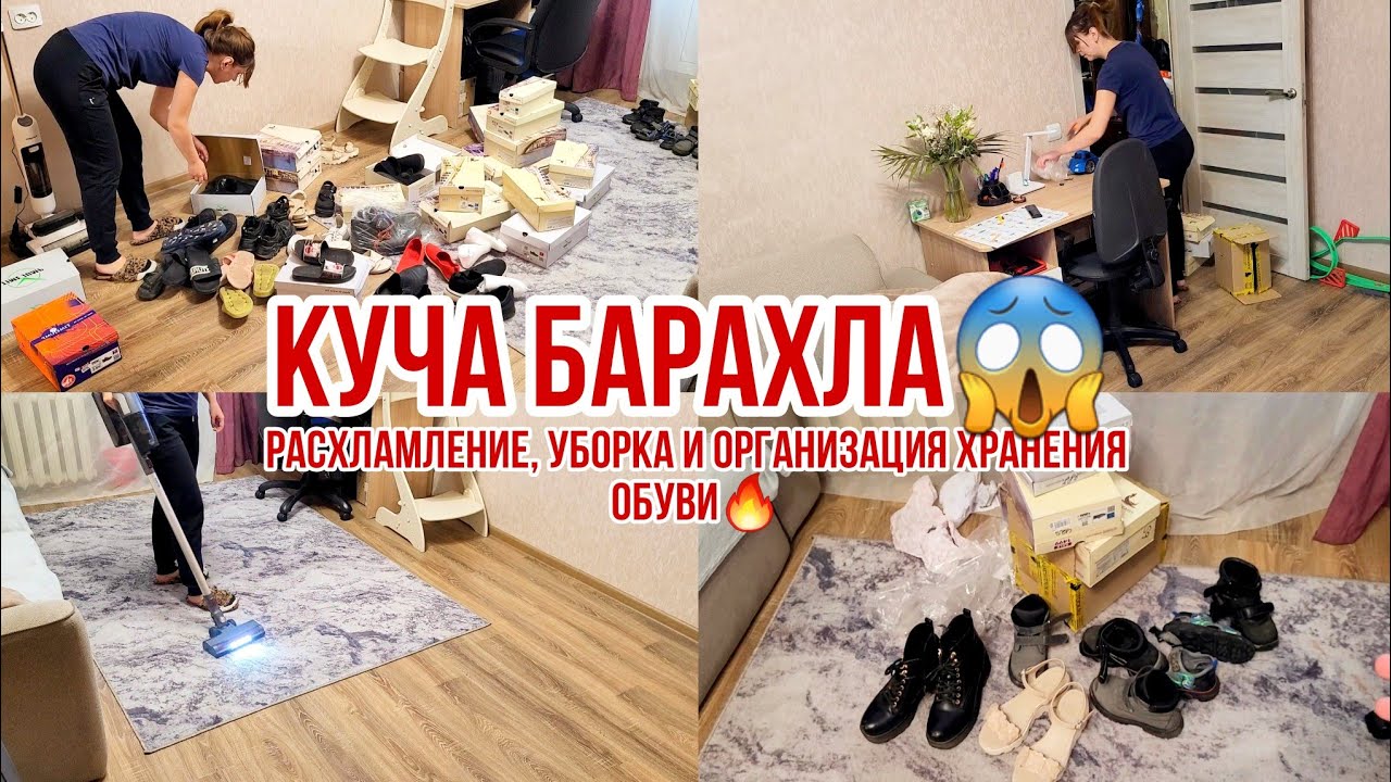 Расхламление, уборка и организация хранения обуви🔥 КУЧА БАРАХЛА😱 Куда пропала?