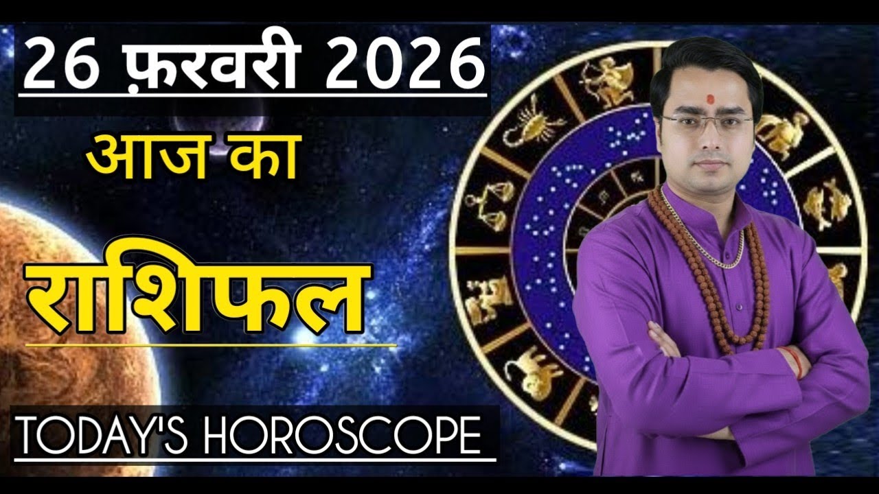 26 फरवरी 2026|  आज का राशिफल | Daily Horoscope | Aaj ka rashifal #dainikrashifal #dailyhoroscope 