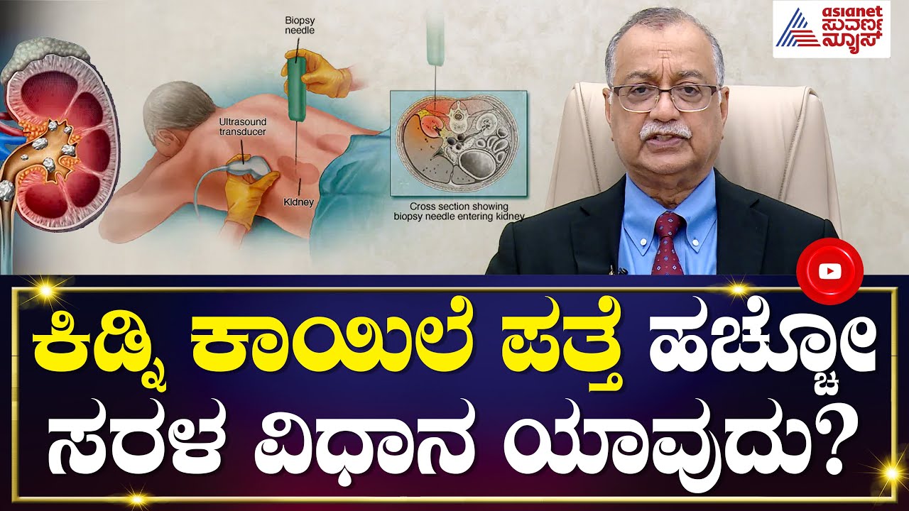 ಕಿಡ್ನಿ ಸಮಸ್ಯೆ ಪತ್ತೆ ಹಚ್ಚಲು ಯಾವೆಲ್ಲಾ ಪರೀಕ್ಷಾ ವಿಧಾನ ಇದೆ..? | Dr H Sudarshan Ballal | Kidney Problems