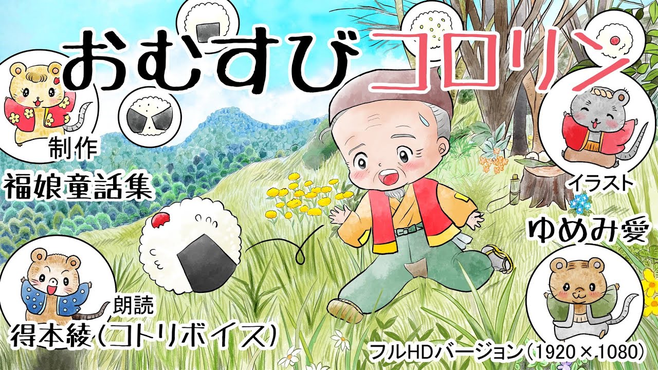 『おむすびコロリン」(日本昔話) おじいさんが穴におむすびを入れると、中から楽しい歌が聞こえてきます。福娘童話集アニメ紙芝居 HD