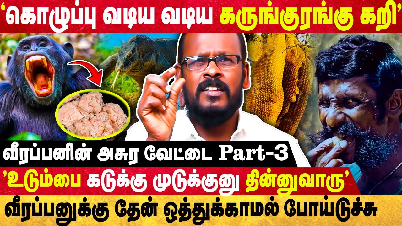 கட்டுக்கடங்காத  வேட்டை; அசாதாரண உணவு முறை! | வீரப்பனின் அசுர வேட்டை...| Part-3 | Mugil |