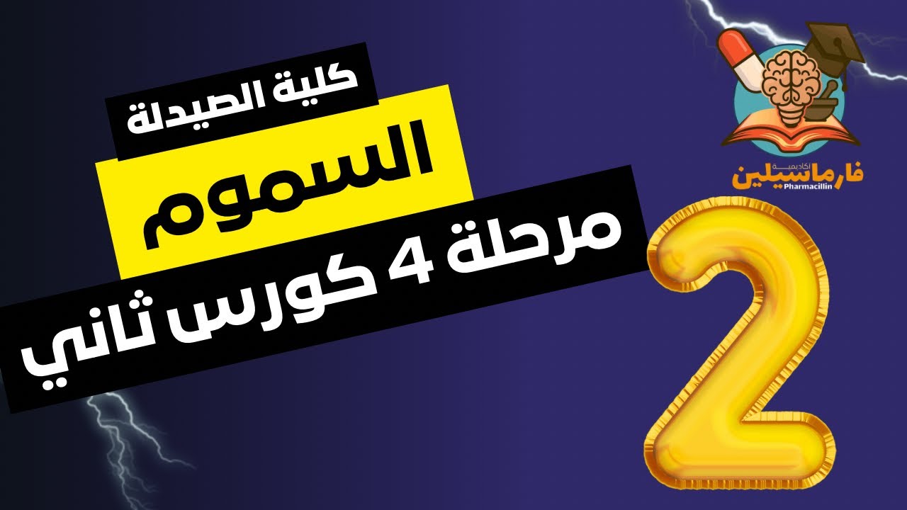 السموم المحاضرة الثانية - كلية الصيدلة مرحلة رابعة - المنهج الوزاري 2026