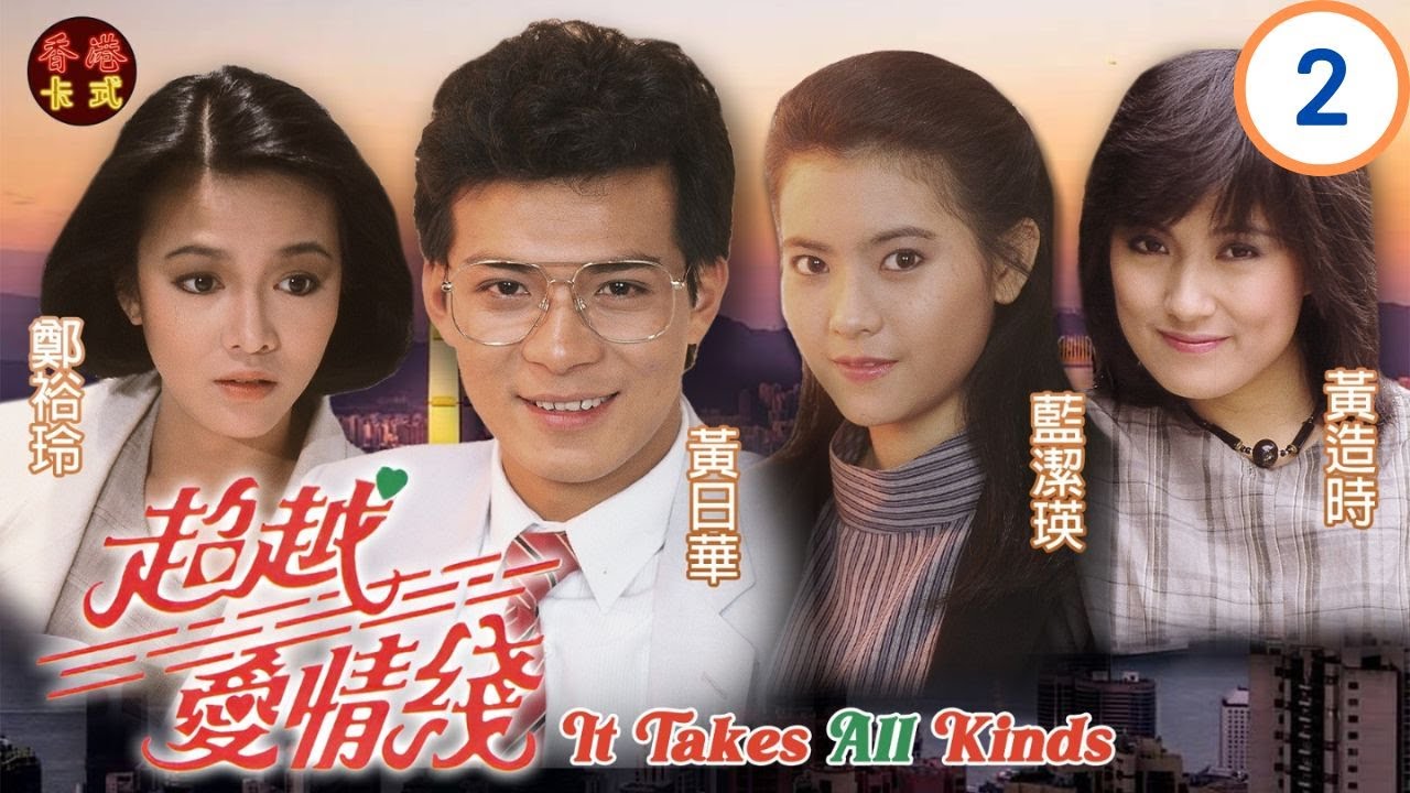 【藍潔瑛 鄭裕玲TVB劇】 超越愛情線02/20｜藍潔瑛、鄭裕玲、陳秀珠 | 粵語 | TVB 1984