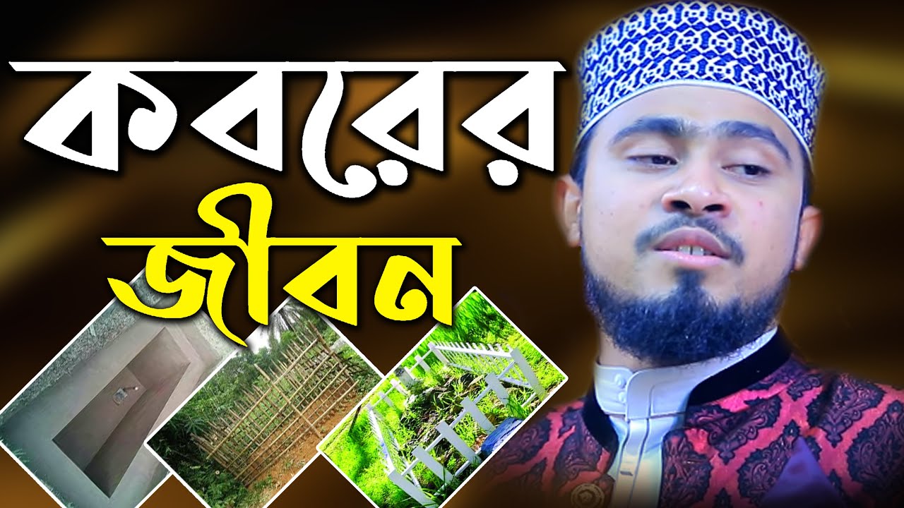 কবরের জীবন কেমন? মাওলানা এম হাসিবুর রহমান Tafsirul Qur'an Mahfil  By Mawlana M Hasibur Rahman, IIUC