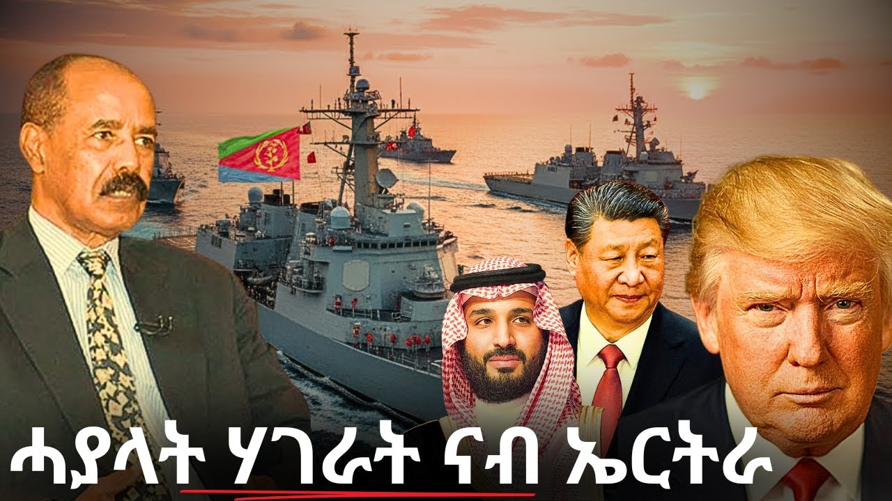 ሓያላት ሃገራት ናብ ኤርትራ