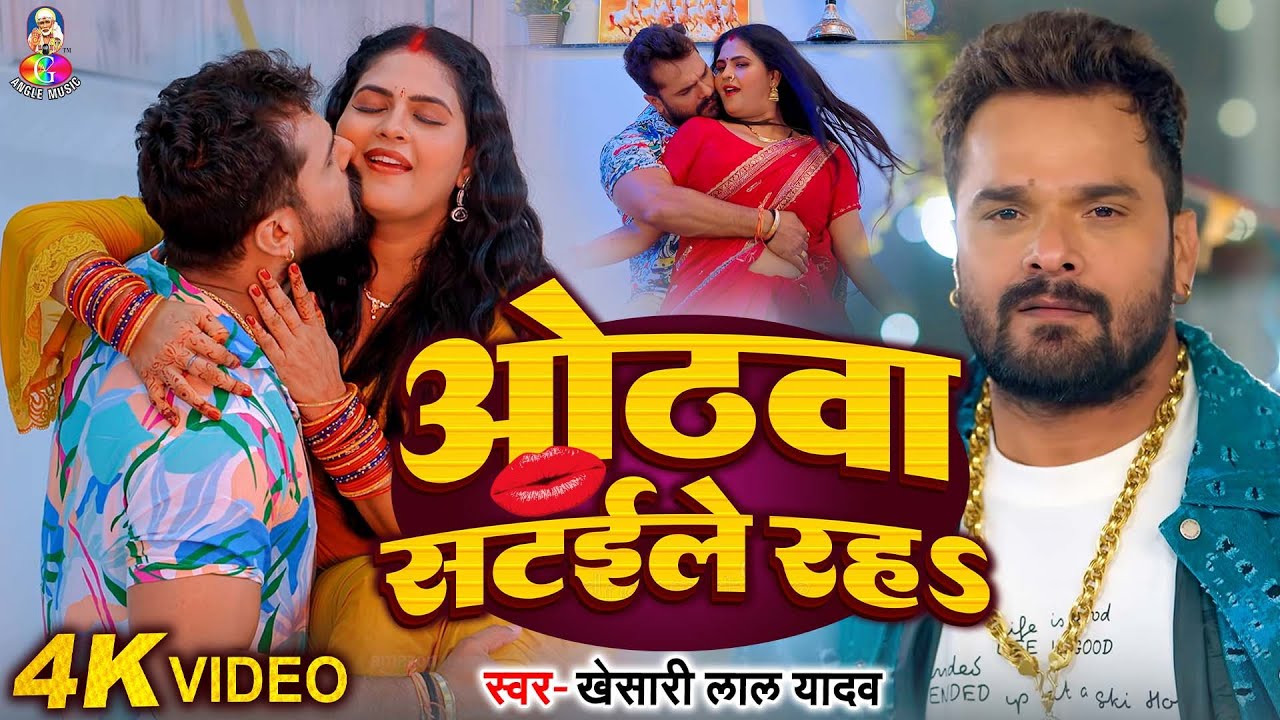 #Video | Othwa Sataile Raha | #Khesari Lal Yadav, #Chandani | ओठवा सटइले रहs | New Song Khesari Lal