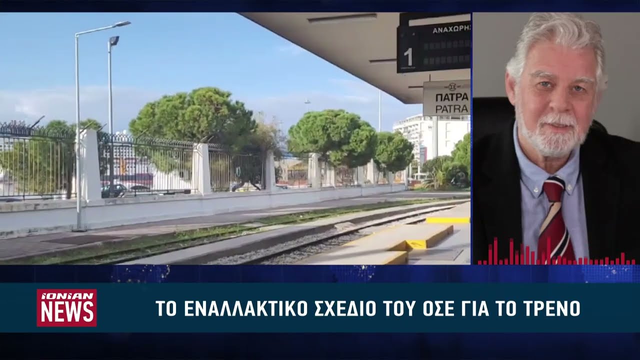 Το εναλλακτικό σχέδιο του ΟΣΕ για την Πάτρα