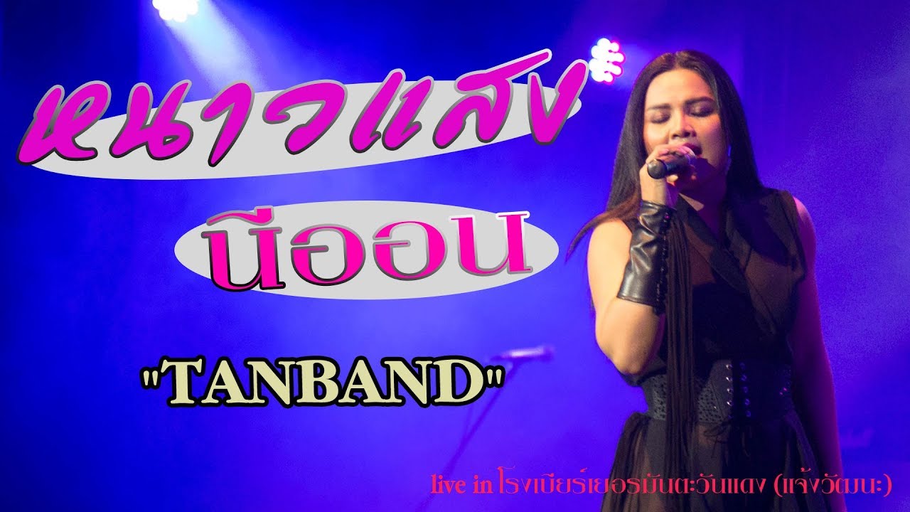 หนาวแสงนีออน - คอนเสิร์ต ตั๊กแตน ชลดา @โรงเบียร์เยอรมันตะวันแดง แจ้งวัฒนะ 26.9.60