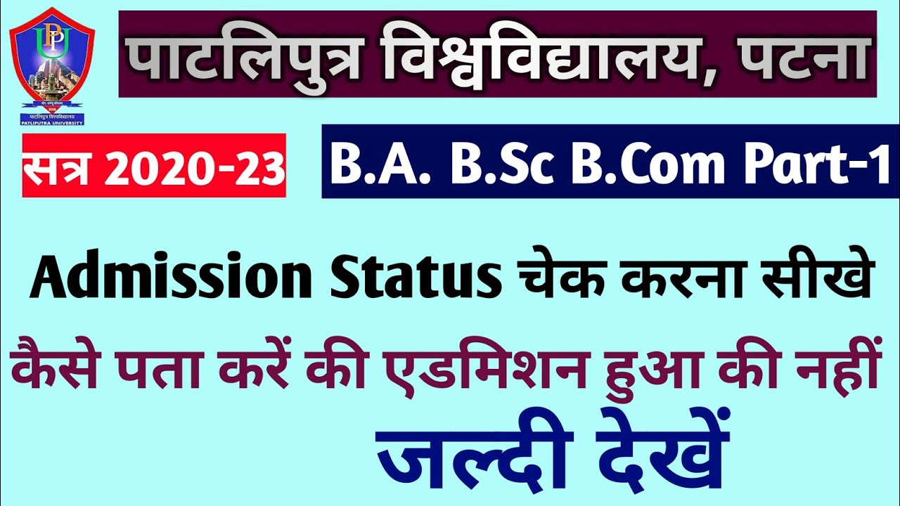 PPU Admission 2020| PPU Admission Status | कैसे पता करे की आपका Admission हुआ की नहीं | PPU