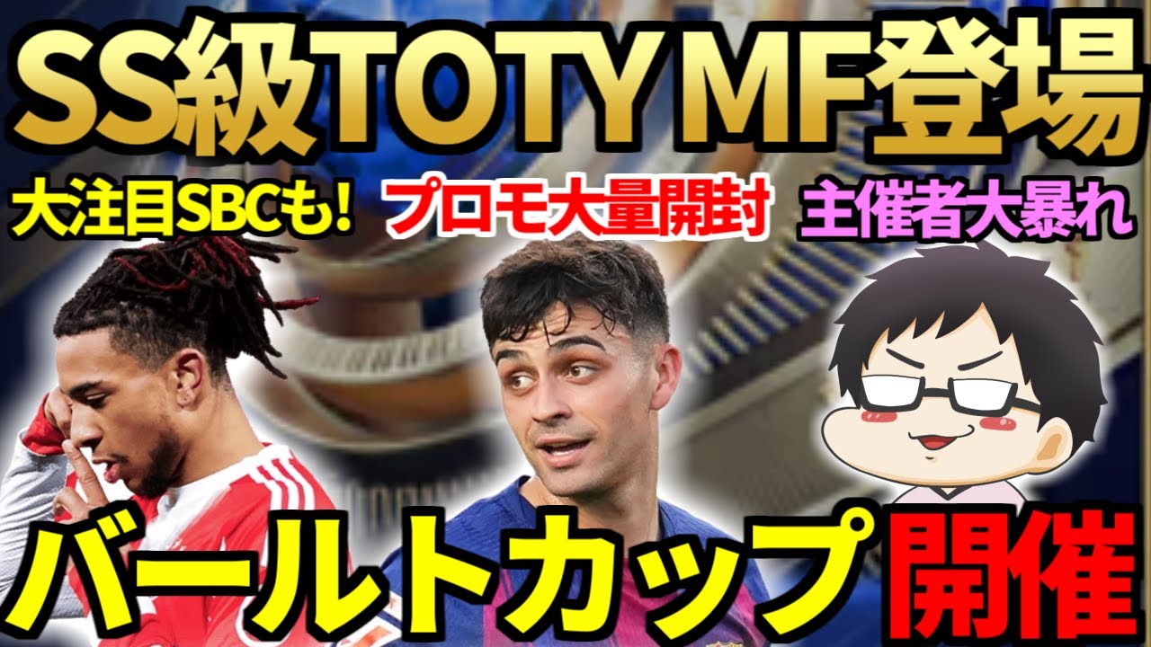 【SS級】6人全員大当たりのTOTY MF開幕！プロモパック1万円分も即開封で今日こそTOTYなるか？プロ勢揃いのフレマ大会「バールトカップ26」開催＆主催者ばると大暴れ【FC26】
