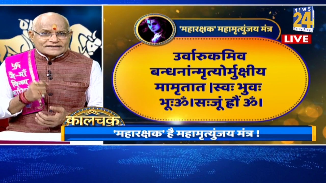 Kaalchakra: कैसे करें मृतसंजीवनी महामृत्युंजय मंत्र का जाप || News24