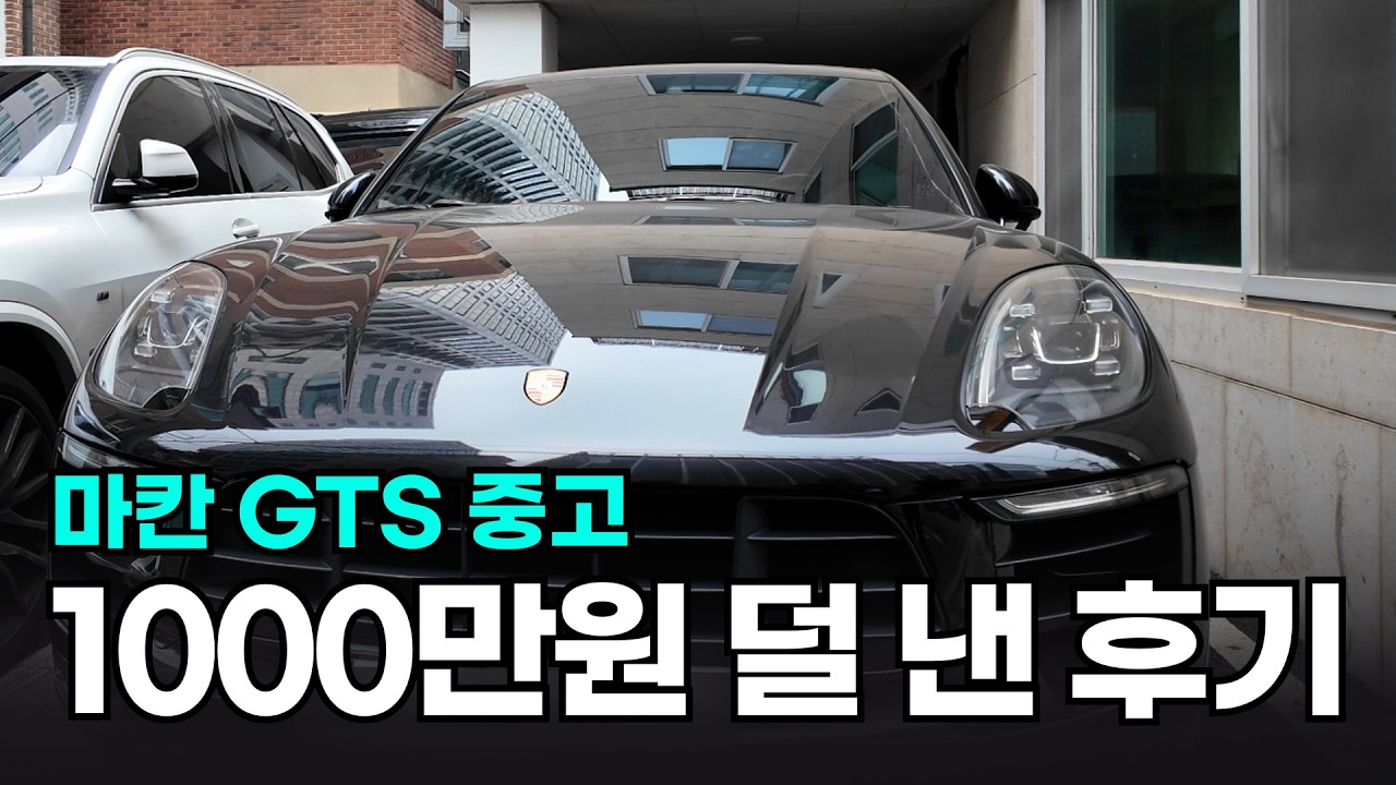 1000만원 아낀 마칸 GTS 구매기ㅣ점검부터 정비까지 대신 해드렸습니다