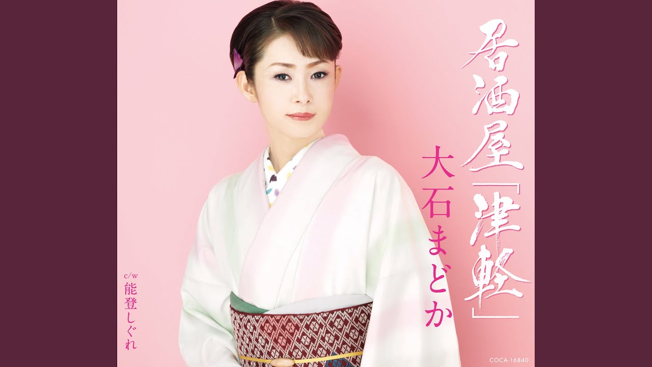 能登しぐれ