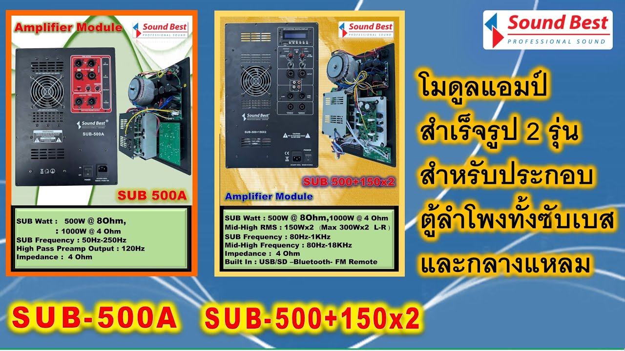 Sound Best Model : SUB-500+150x2 และ Model : SUB-500A โมดูลแอมป์สำเร็จรูปสำหรับผลิตตู้ลำโพง