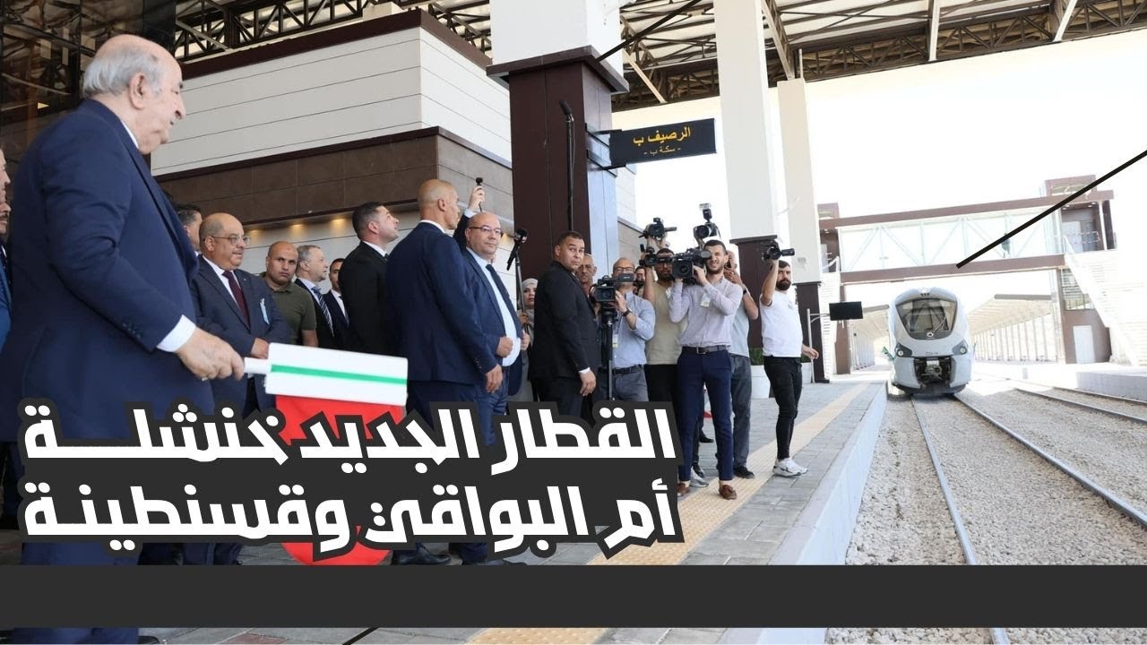 دخول قطار خط السكة الحديدية خنشلة أم البواقي قسنطينة حيز الخدمة