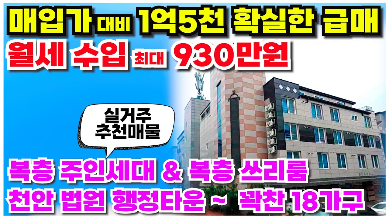 no.942 천안 다가구주택 급매 ~ 실거래가 16억5천 대비 약 1억5천 할인된 진성급매물, 복층 주인세대 복층 쓰리룸 포함 ~ 꽉찬18세대 대지135평대 청당동 코너각지