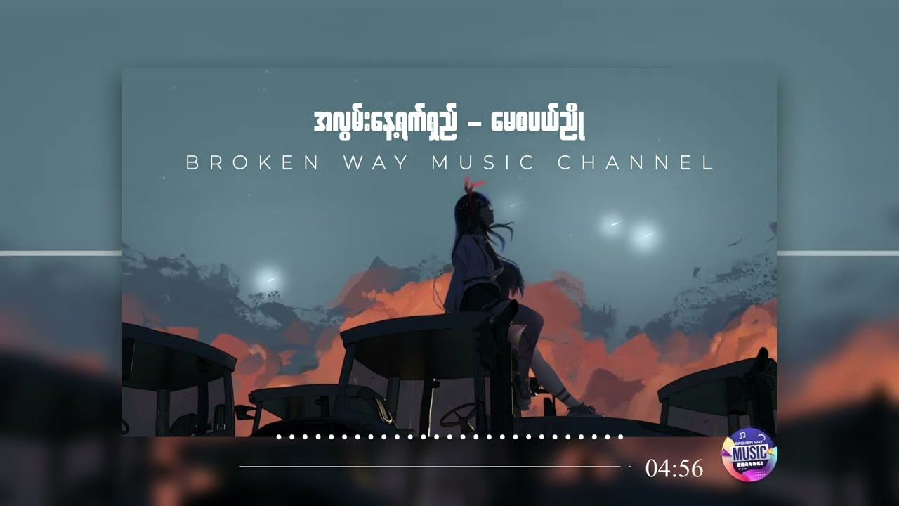 အလွမ်းနေ့ရက်ရှည် - မေစံပယ်ညို