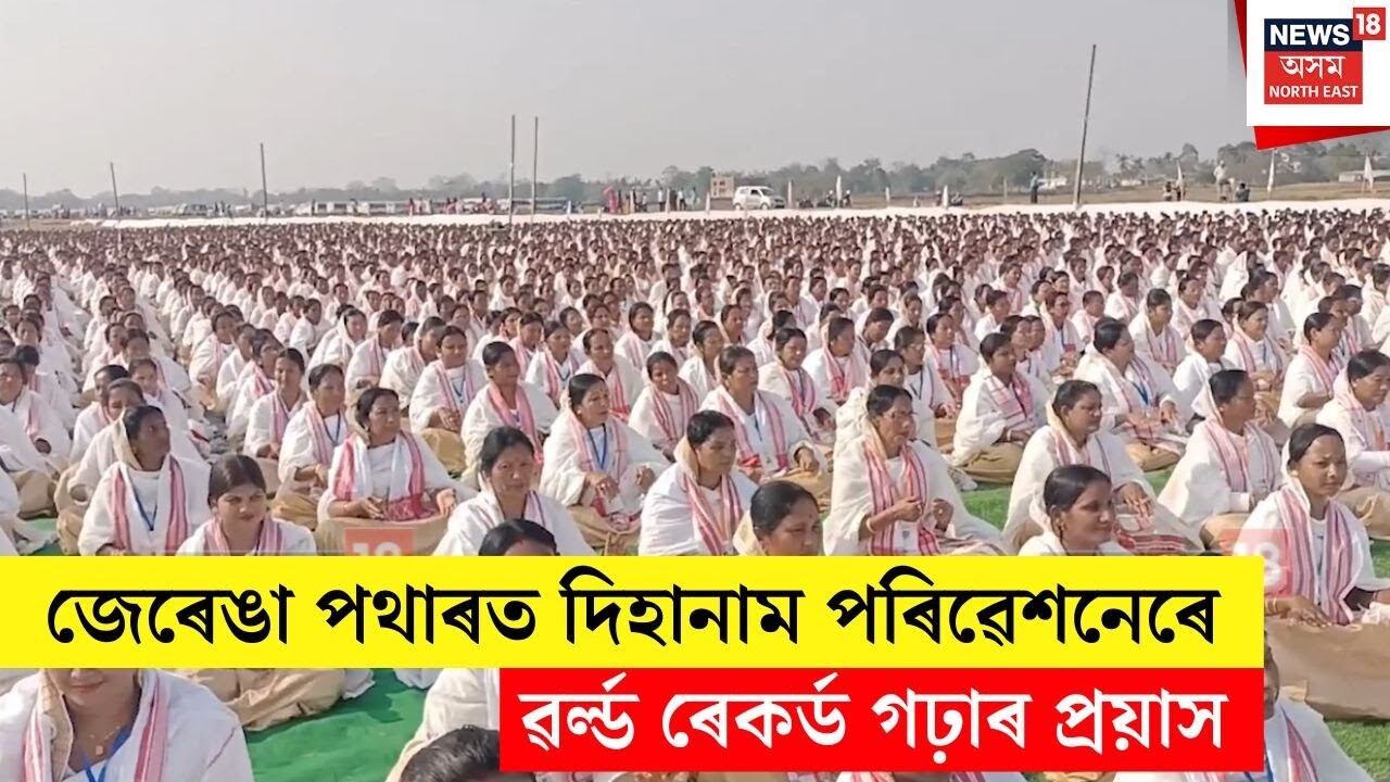 Sivsagar Dihanam World Record | শিৱসাগৰত দিহানাম পৰিৱেশনেৰে বিশ্ব ৰেকৰ্ড গঢ়াৰ প্ৰয়াস | N18V