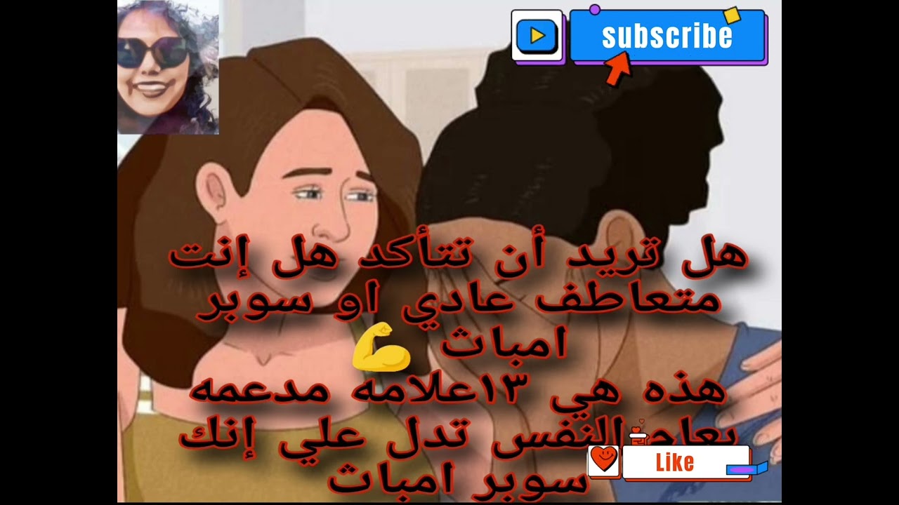 هل تريد التأكد هل إنت متعاطف عادي او سوبر امباث هذه هي ال١٣علامه مدعمه بعلم النفس تدل  إنك هايوكا 💪