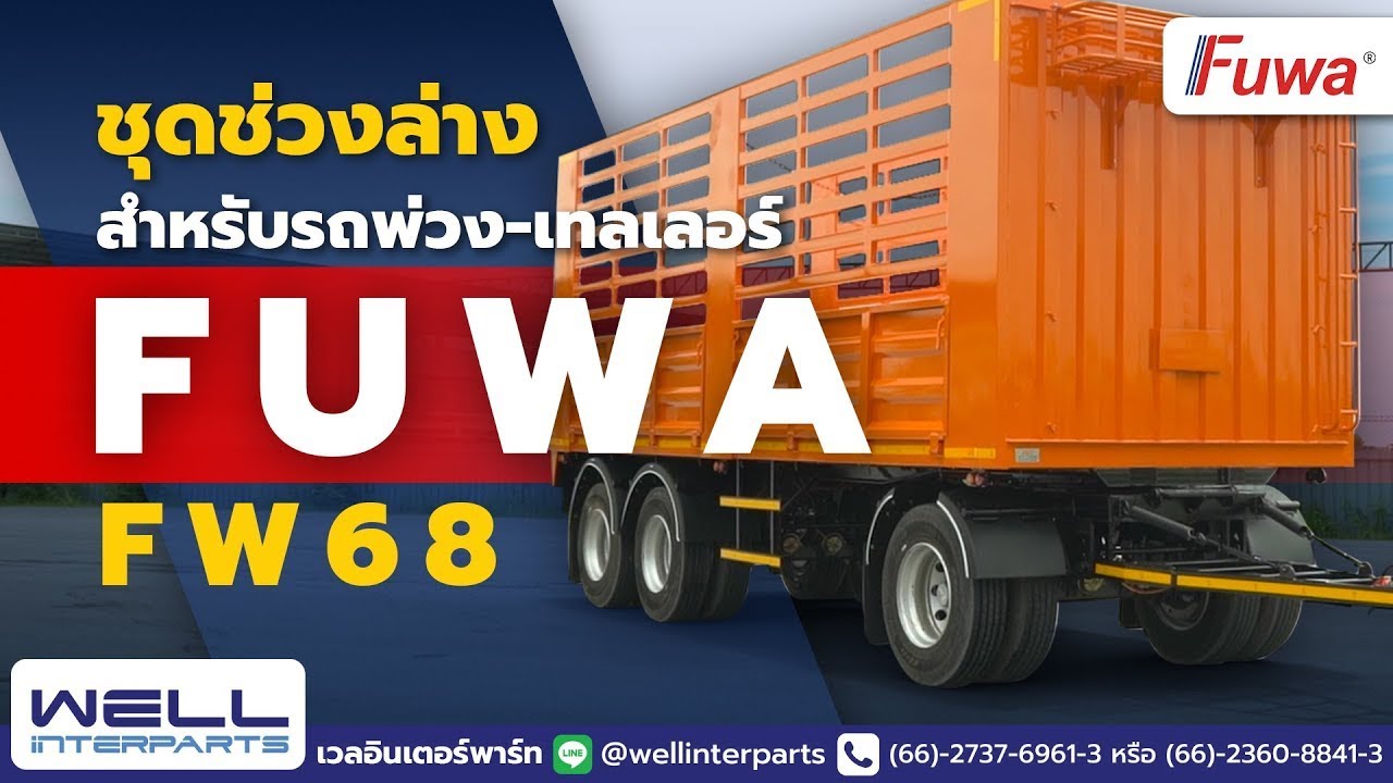 ชุดช่วงล่าง สำหรับรถพ่วง รถเทลเลอร์ รุ่น Fuwa FW68 น้ำหนักเบา  แข็งแรง