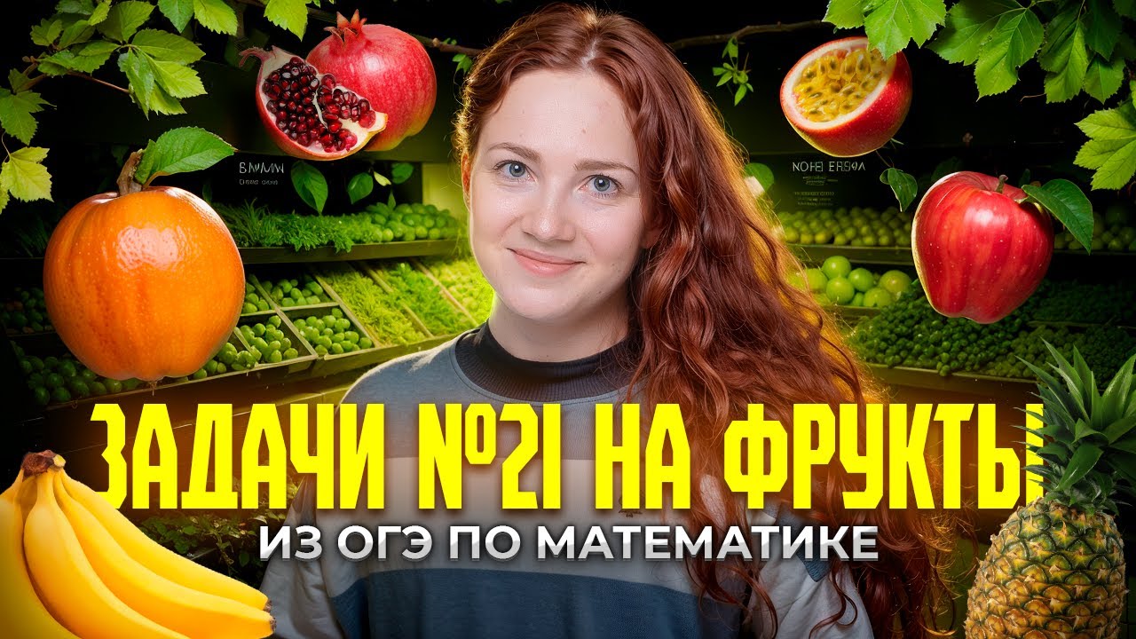Странные задачи №21 на фрукты из ОГЭ по математике