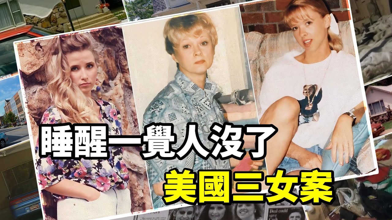 三女夜宿家中離奇失踪，FBI至今無解！