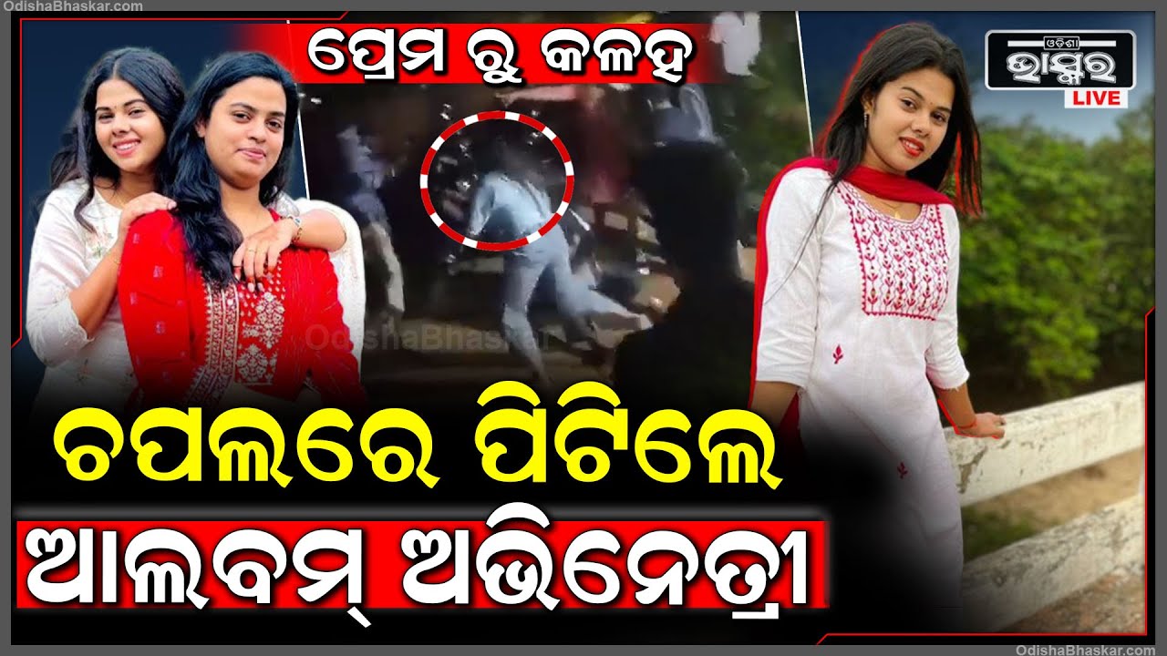 ପ୍ରେମରୁ ମହାଭାରତ, ରାସ୍ତା ଉପରେ ସରପଞ୍ଚ ଓ ଅଭିନେତ୍ରୀ ରୋମାଞ୍ଜଳି ହେଲେ ପିଟା ପିଟି .. Romyanjali