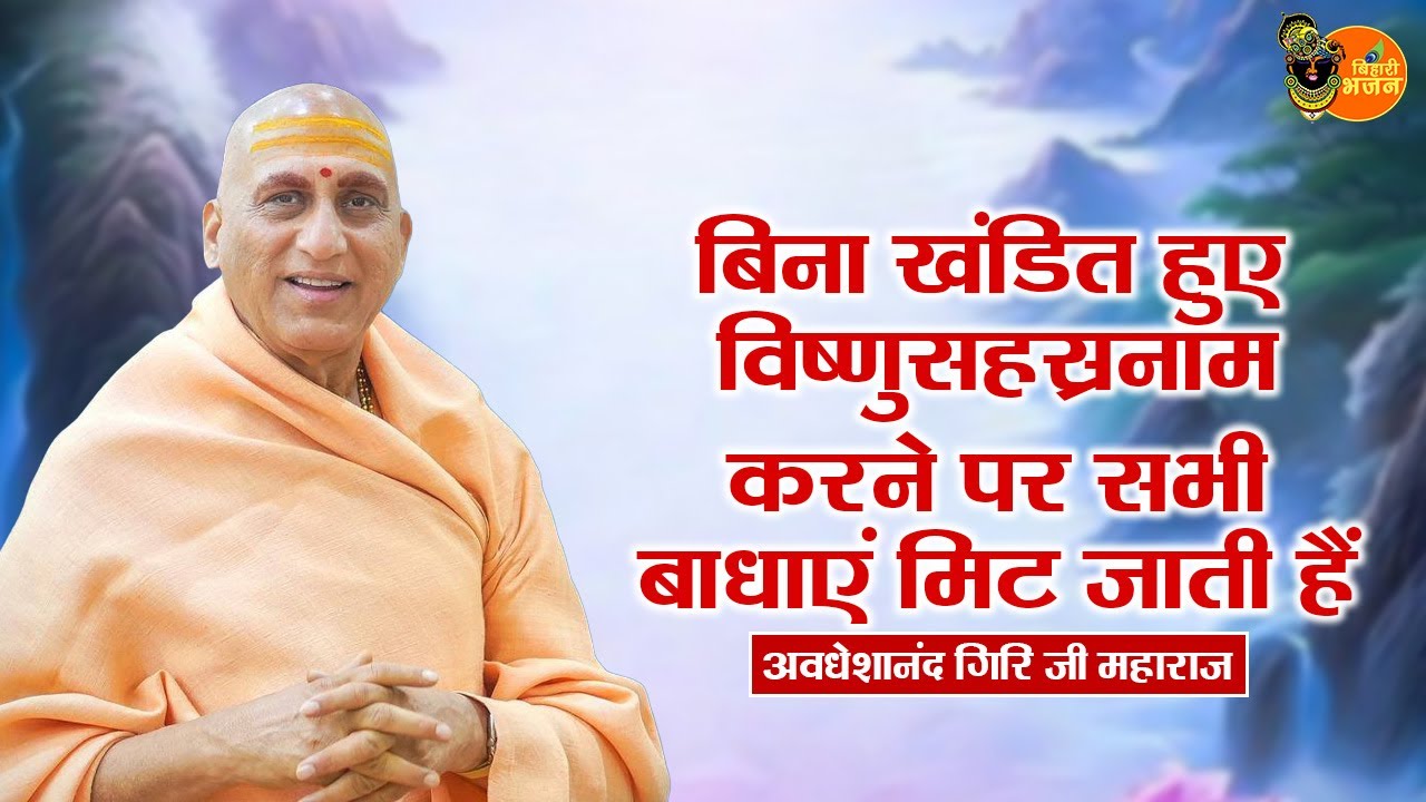 बिना खंडित हुए विष्णुसहस्रनाम करने पर सभी बाधाएं मिट जाती हैं ~ Avdheshanand Giri Ji Maharaj