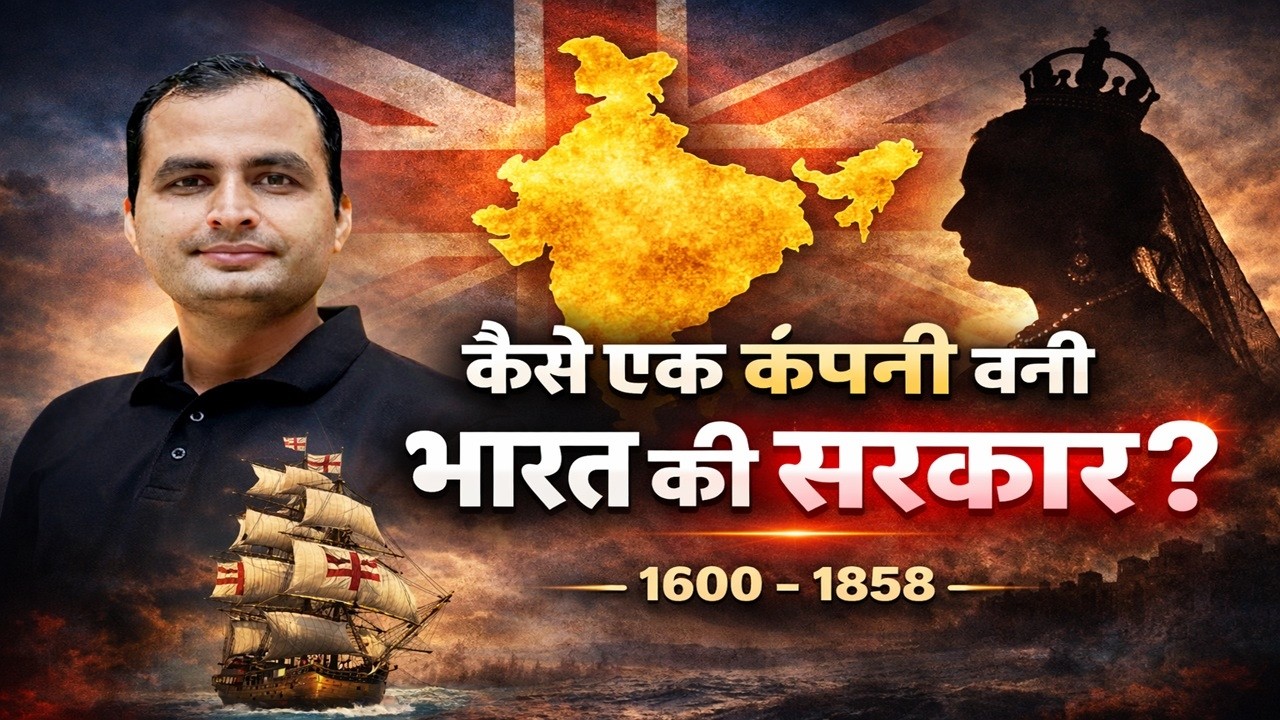 कैसे एक कंपनी बनी भारत की सरकार ? British East India Company का पूरा सच | 1600–1858