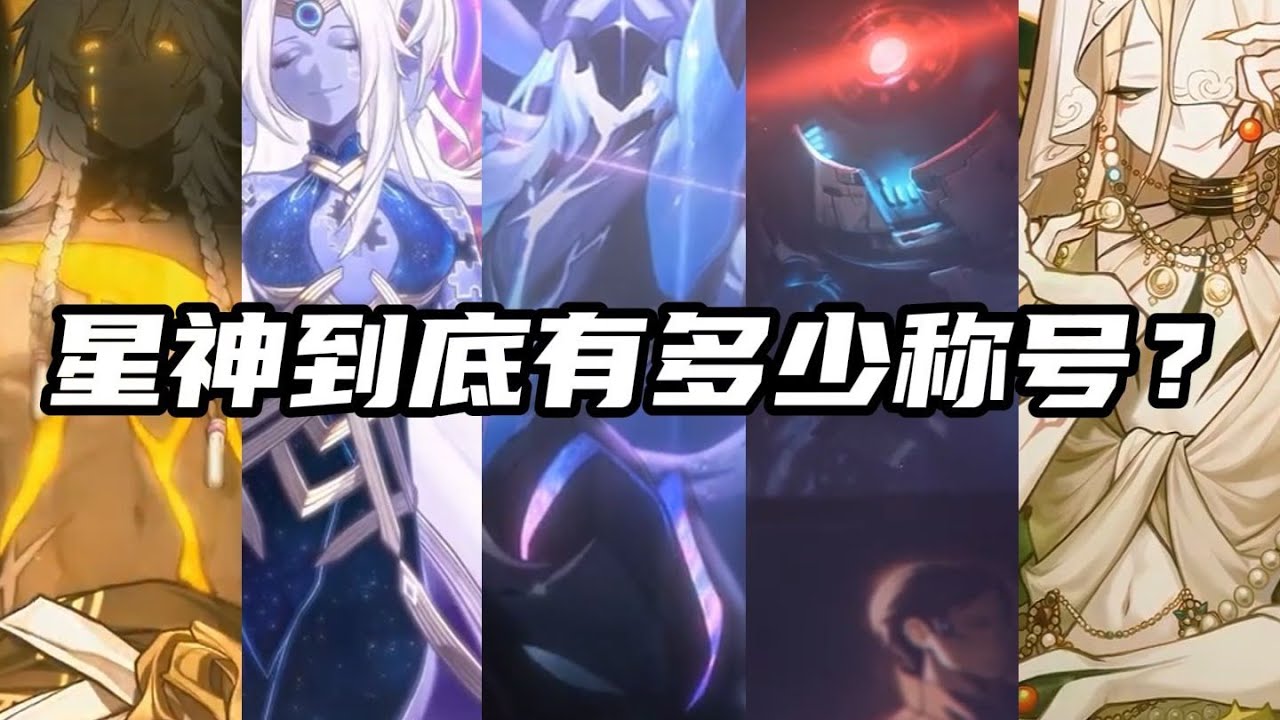 【崩坏星穹铁道】星神到底有多少称号？