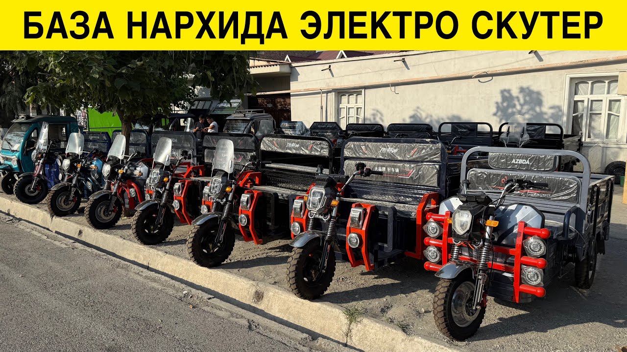 ЭЛЕКТРО СКУТЕР МОТОРОЛЛЕР 2025-ЙИЛ БАЗА НАРХИ КУКОН ШАХРИДАН