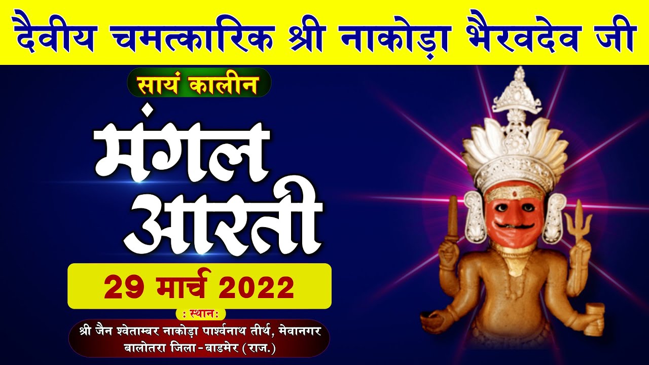 श्री नाकोड़ा भैरवदेव जी की मंगल आरती ।। 29-03-2022 ।। Nakoda JI, Rajsthan