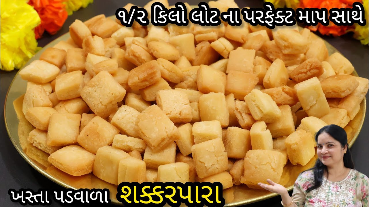 એક સિક્રેટ વસ્તુ ઉમેરો અને ૧/૨ કિલો લોટ માં થી બનાવો ખસ્તા અને પડવાળા શક્કરપારા | shakarpara recipe