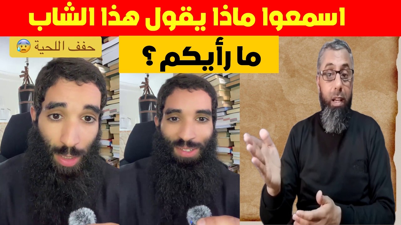 ما رأيكم في كلام هذا الشاب؟