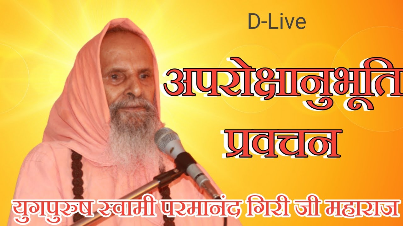 Live || अपरोक्षानुभूति प्रवचन भाग 3 || By Yug Purush Swami Sri Parmanand Giri Ji Maharaj