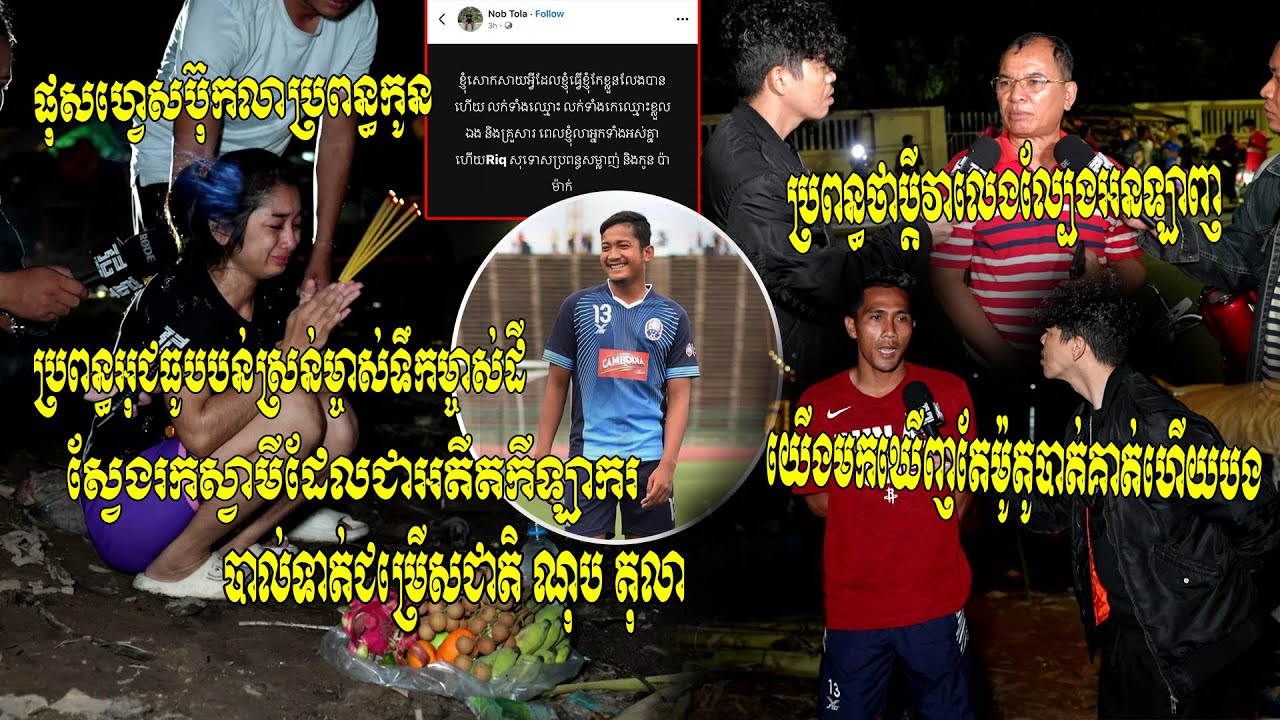 កីឡាករបាល់ទាត់ ណុប តុលា អតីតជម្រើសជាតិ បន្សល់ទុក​ម៉ូតូលើស្ពានព្រែកសំរោង ក្រោយផុស​សារលាប្រពន្ធនិងកូន