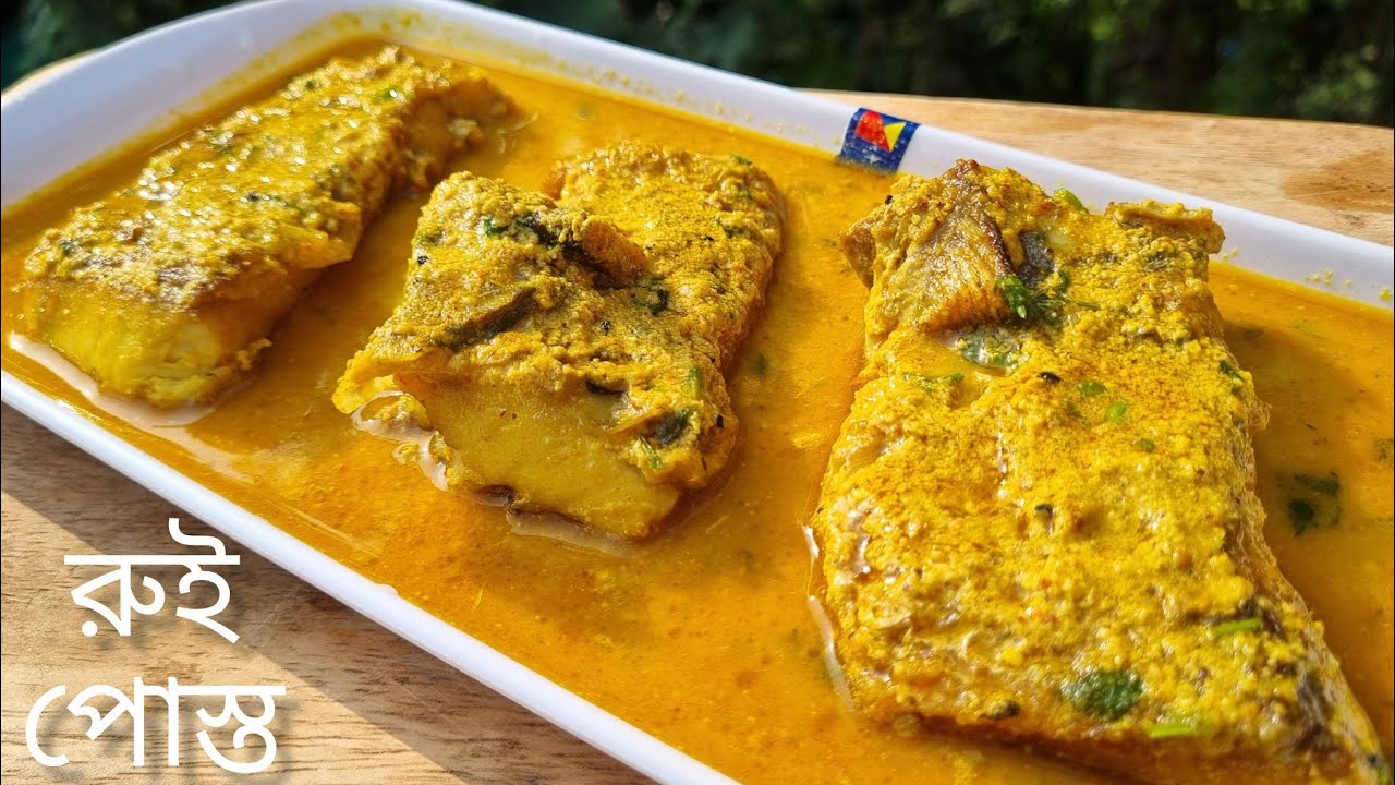 রুই পোস্ত কিভাবে করলে সবথেকে ভালো স্বাদ হবে জেনেনিন | Rui posto recipe in bangla | Susmita Recipe