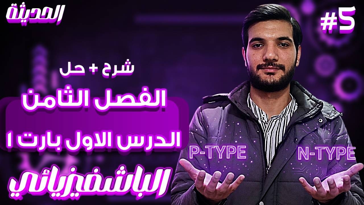 أقوي شرح متكامل + حل | الفصل الثامن الدرس الاول طرق رفع كفاءة شبه الموصل | الباشفيزيائي أحمد الخطيب