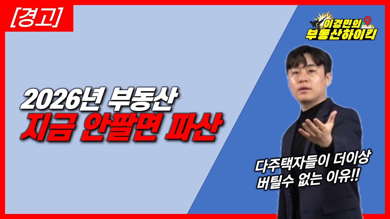 [경고] 2026년 부동산 