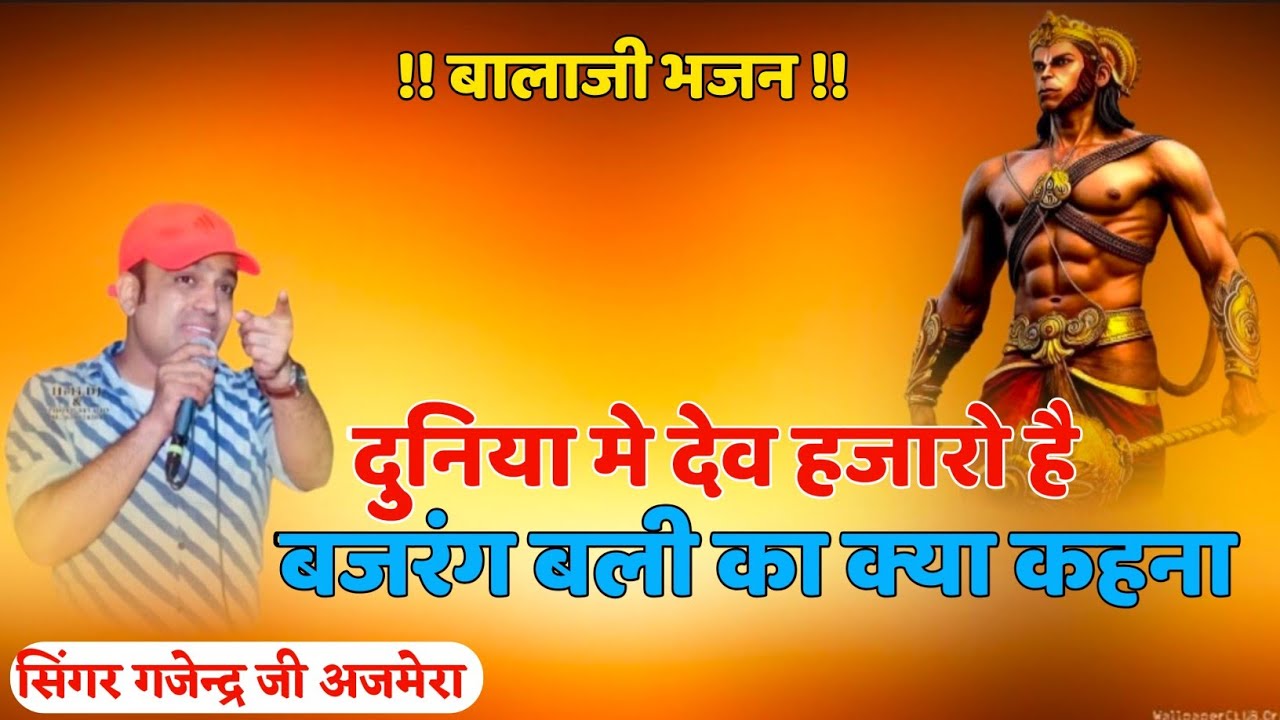 दुनिया में देव हजारो है, बजरंग बली का क्या कहना| गजेन्द्र अजमेरा | Bageshwar Balaji | NB MEDIA  