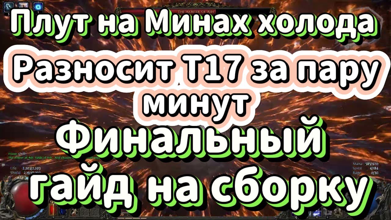 Финальный билд на Мины - Холодное Обескровливание. Т-17 карты на легке, средняя цена. Poe 1 build