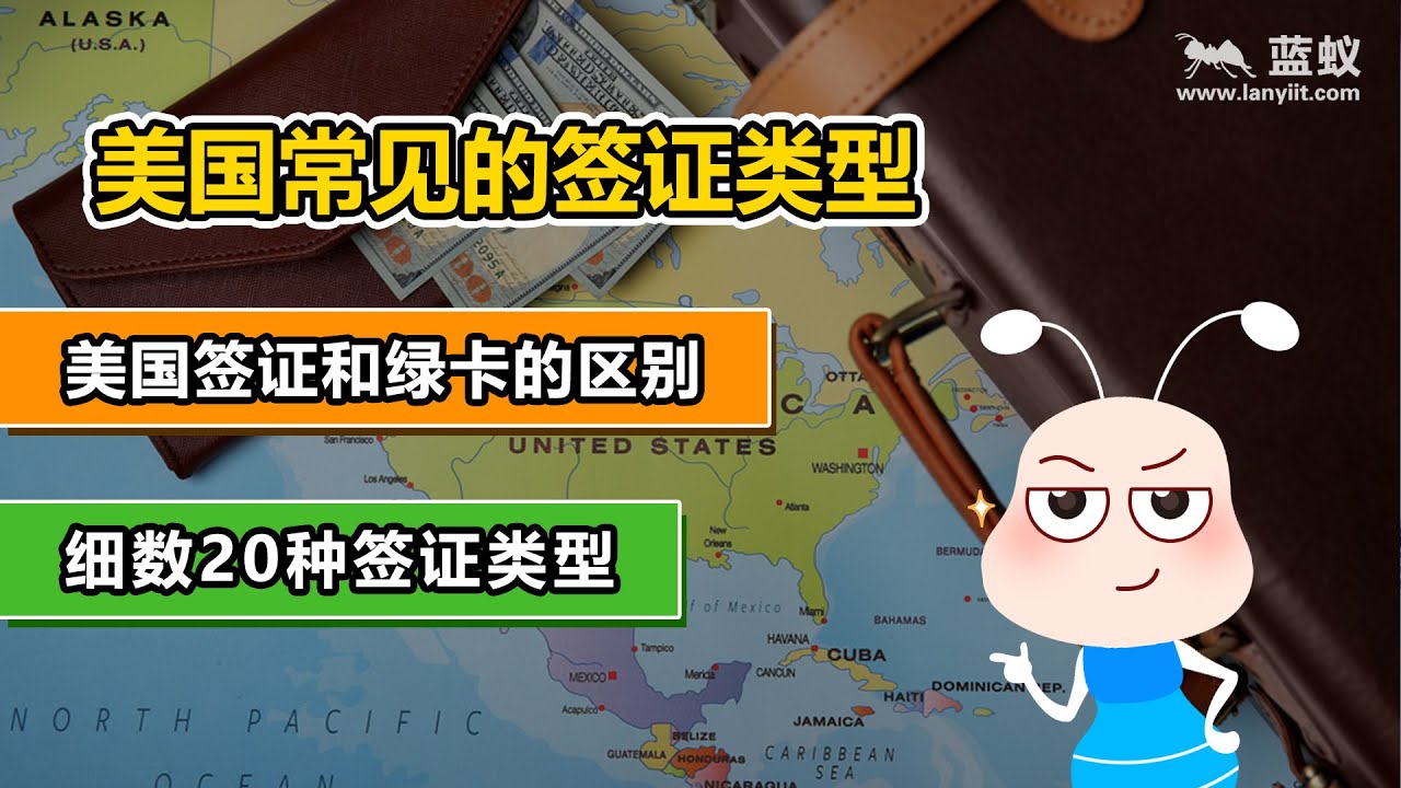美国签证：移民、留学、旅游、工作所持签证有何不同？美国签证和美国绿卡有什么不一样？|美国签证攻略&mdash;&mdash;细数美国常见的20种签证类型【海外移民】