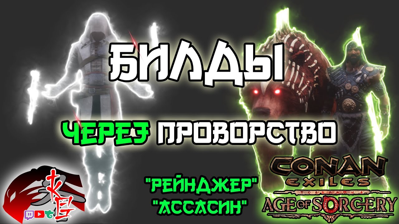Билд Рейнджера и Ассасина в Conan Exiles 3.0 Age of Sorcery