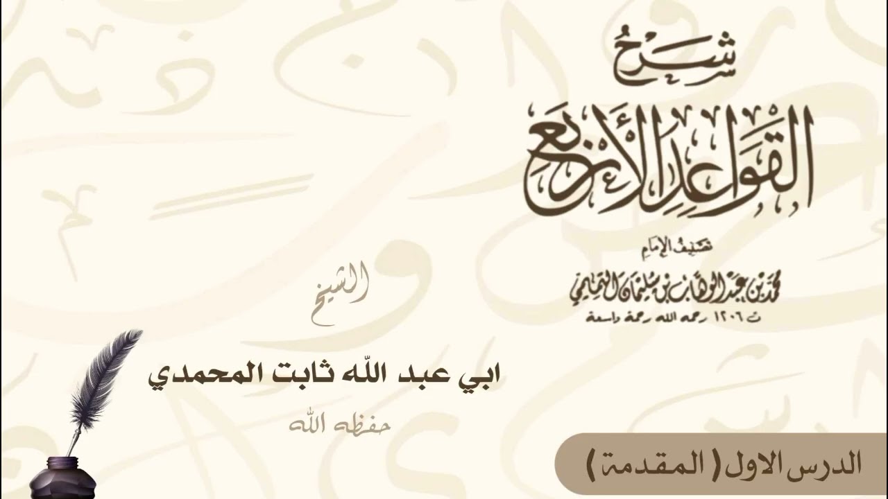 شرح القواعد الاربع: الدرس الاول: المقدمة (١).