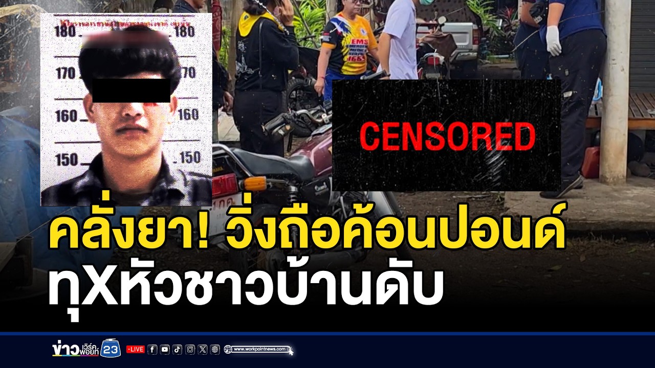 หนุ่มคลั่งยาวิ่งถือค้อนปอนด์ ทุบหัวชาวบ้านดับ | ชงข่าวเขย่าจอ | 25 กุมภาพันธ์ 2569