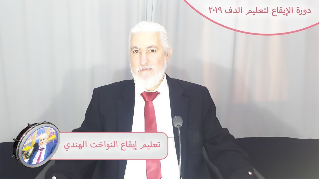 دورة 2019 لتعليم الايقاع على الدف - الدرس 23 - ايقاع النواخت الهندي -وزنه 16/4