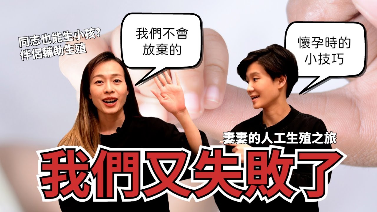 失敗可惡但還是不可怕，讓我們跟你分享一些小經驗，相信你們會比我們更好-海外人工生殖ivf