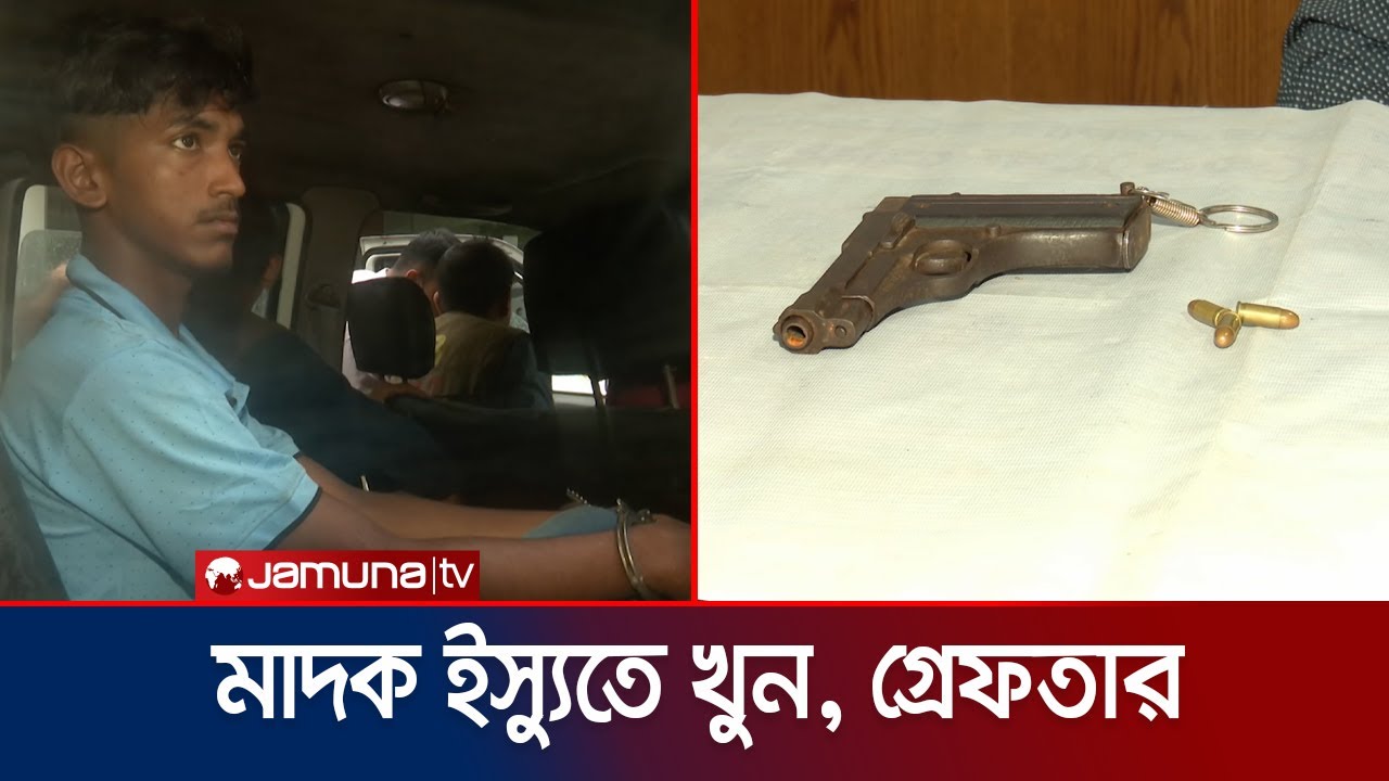 চট্টগ্রামে মাদক ব্যবসা নিয়ে দ্বন্দ্বে খুন; চক্রের একজন গ্রেফতার | Chattogram Arrest | Jamuna TV