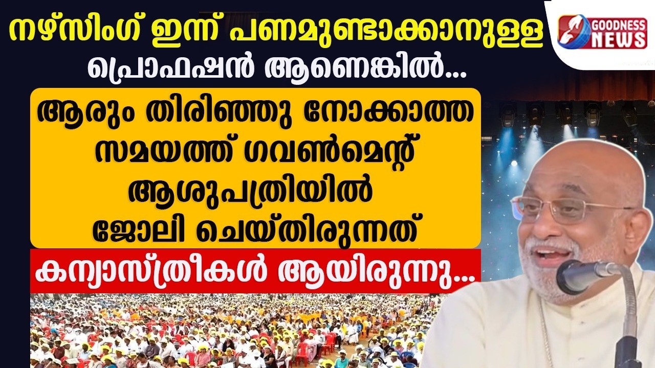നഴ്സിംഗ് ഇന്ന് പണമുണ്ടാക്കാനുള്ള പ്രൊഫഷൻ ആണെങ്കിൽ|CATHOLIC CONGRESS| MAR RAPHAEL THATTIL|GOODNESS TV